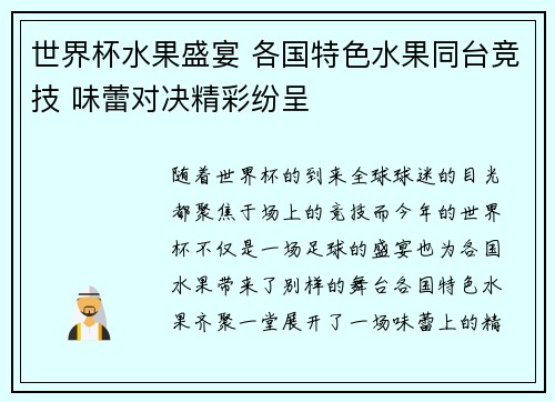 世界杯水果盛宴 各国特色水果同台竞技 味蕾对决精彩纷呈