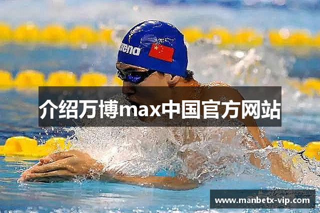 介绍万博max中国官方网站